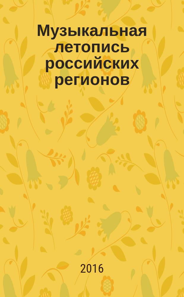 Музыкальная летопись российских регионов : [сборник материалов международной научно-практической конференции. Вып. 6