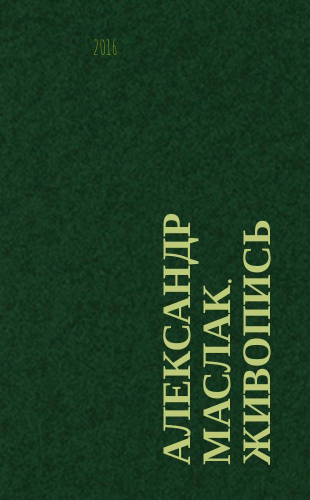 Александр Маслак. Живопись : альбом