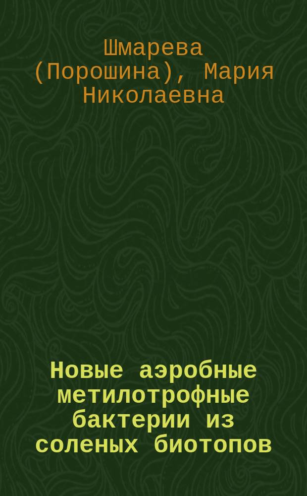 Новые аэробные метилотрофные бактерии из соленых биотопов : автореферат дис. на соиск. уч. степ. кандидата биологических наук : специальность 03.02.03 <микробиология>