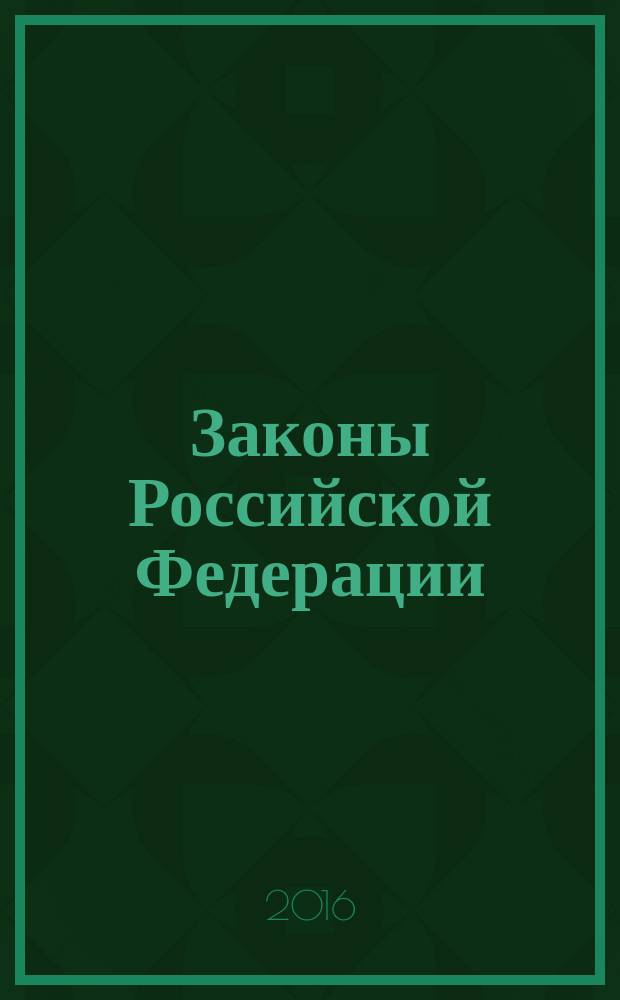 Законы Российской Федерации : Гос. библиогр. указ. Ежегодник