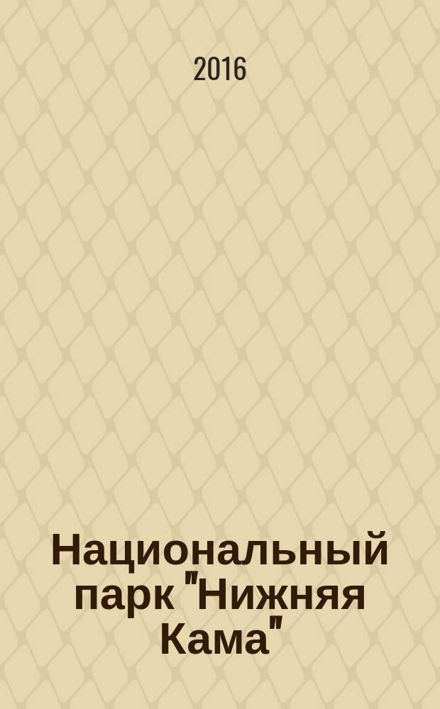 Национальный парк "Нижняя Кама" = National park "Nizhnyaya Kama : фотоальбом