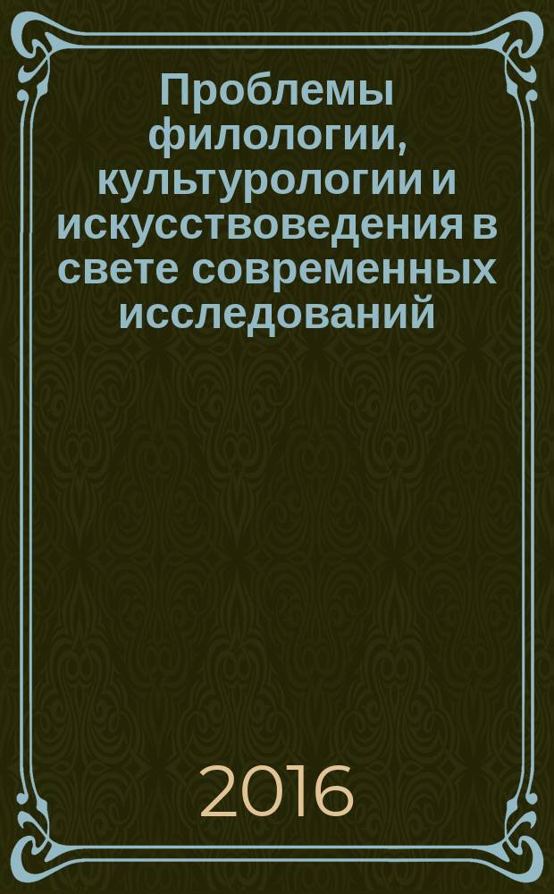 Проблемы филологии, культурологии и искусствоведения в свете современных исследований : сборник материалов XVIII международной научно-практической конференции, г. Махачкала, 19 июня 2016 г