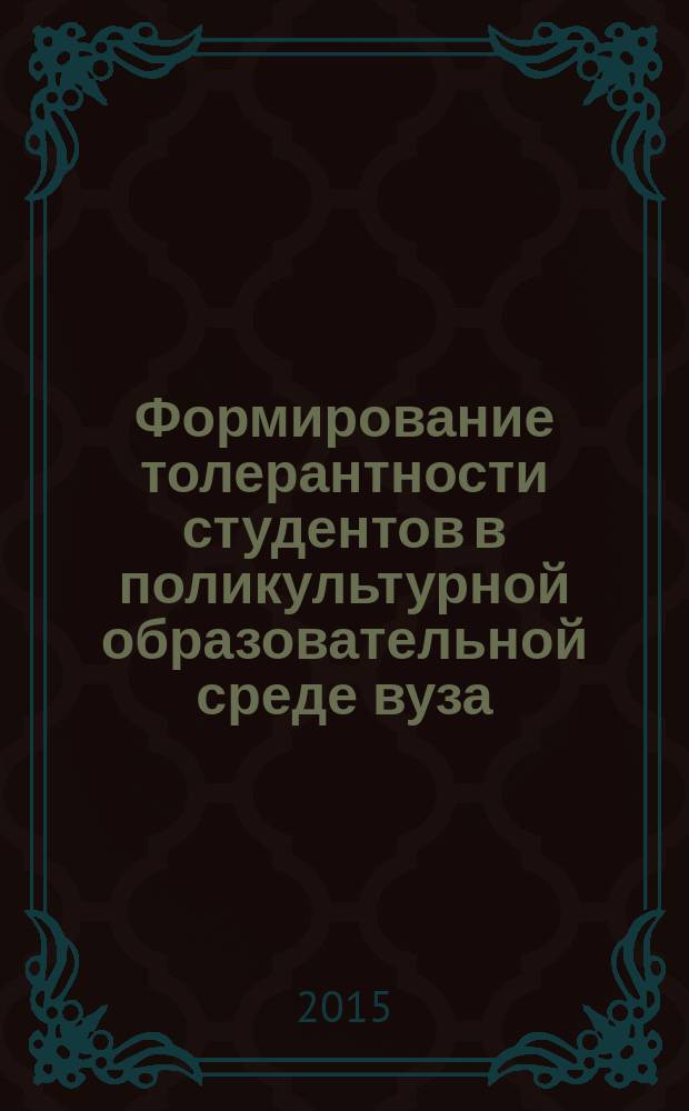 Формирование толерантности студентов в поликультурной образовательной среде вуза : автореферат диссертации на соискание ученой степени кандидата педагогических наук : специальность 13.00.08 <Теория и методика профессионального образования>