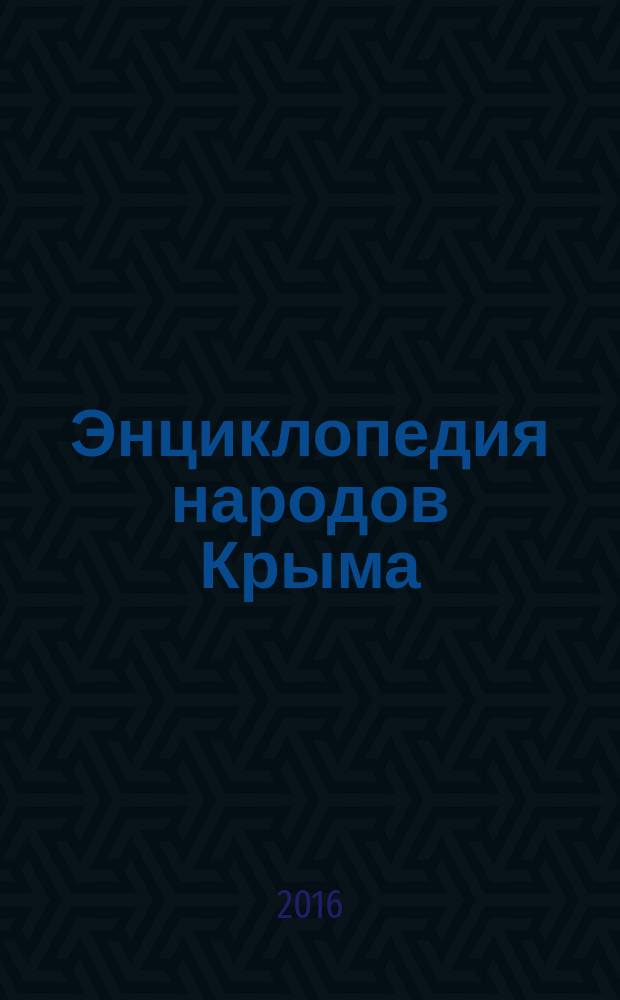 Энциклопедия народов Крыма
