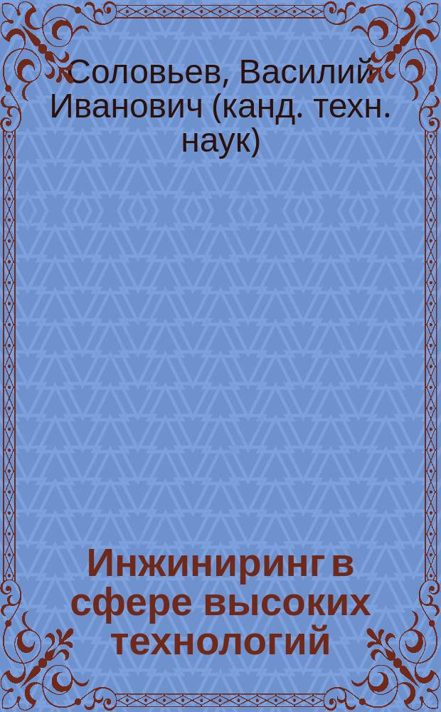 Инжиниринг в сфере высоких технологий : учебное пособие : для студентов вузов, обучающихся по направлению подготовки 09.04.03 "Прикладная иформатика