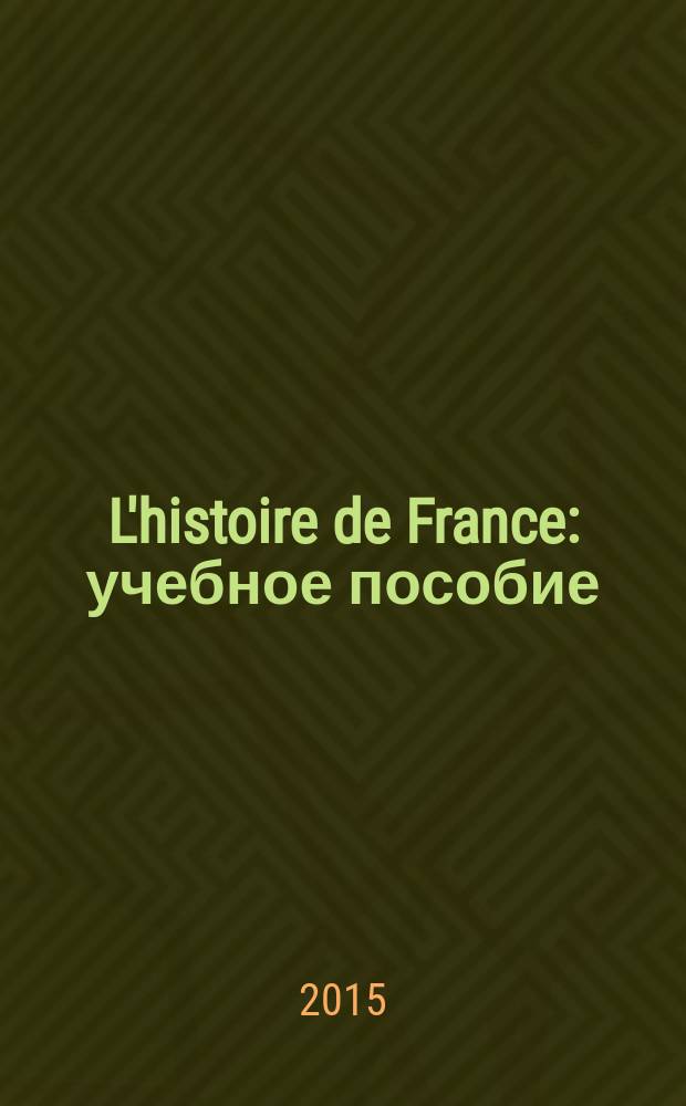 L'histoire de France : учебное пособие : по направлению 031900.62 - Международные отношения