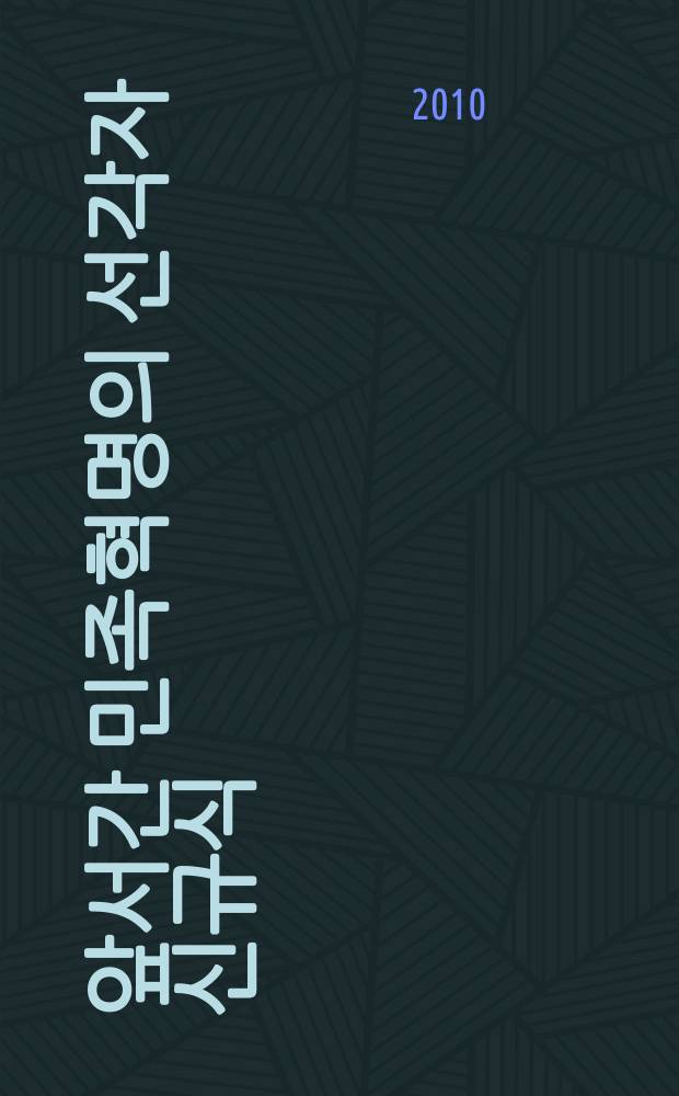 시대를 앞서간 민족혁명의 선각자 신규식 = Пионер Мировой революции Син Гюсик