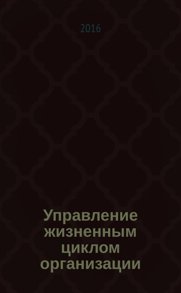Управление жизненным циклом организации (предприятия) : курс лекций [в 2 ч.]. Ч. 1 : Внешняя среда и жизнедеятельность организации (предприятия)