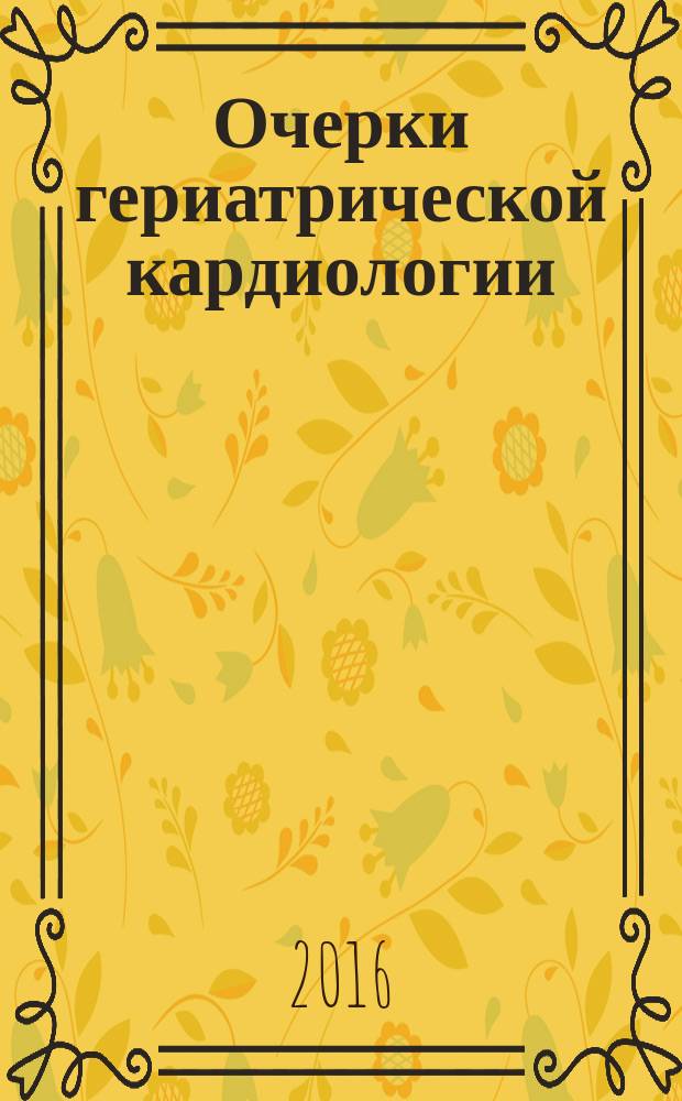 Очерки гериатрической кардиологии