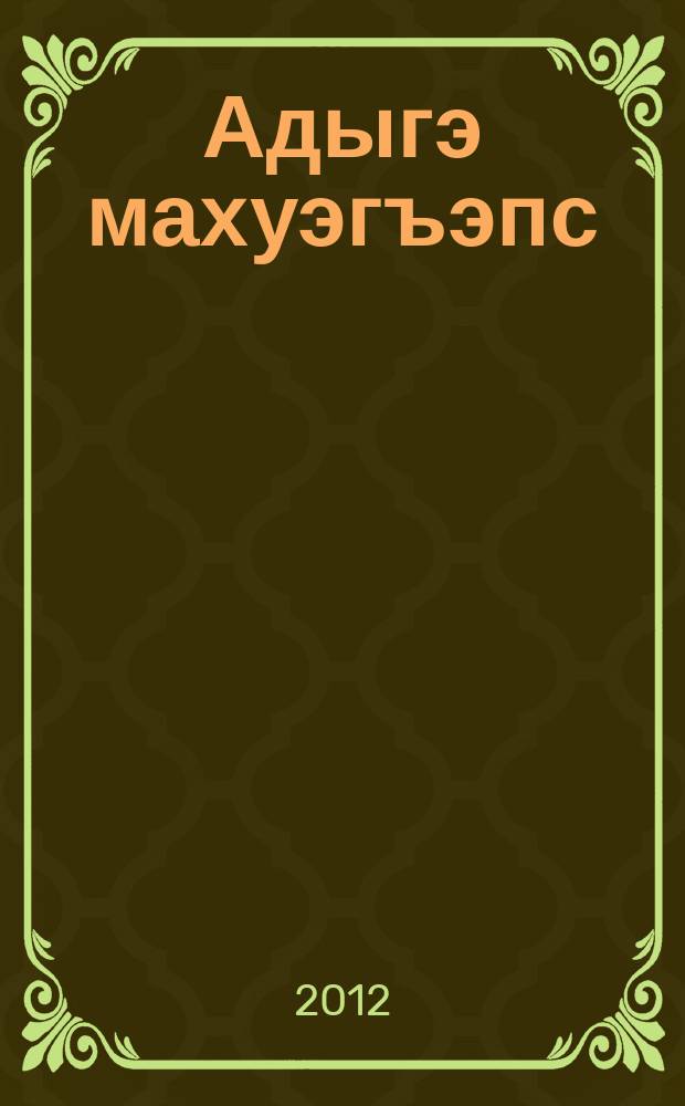 Адыгэ махуэгъэпс = [Адыгский календарь]