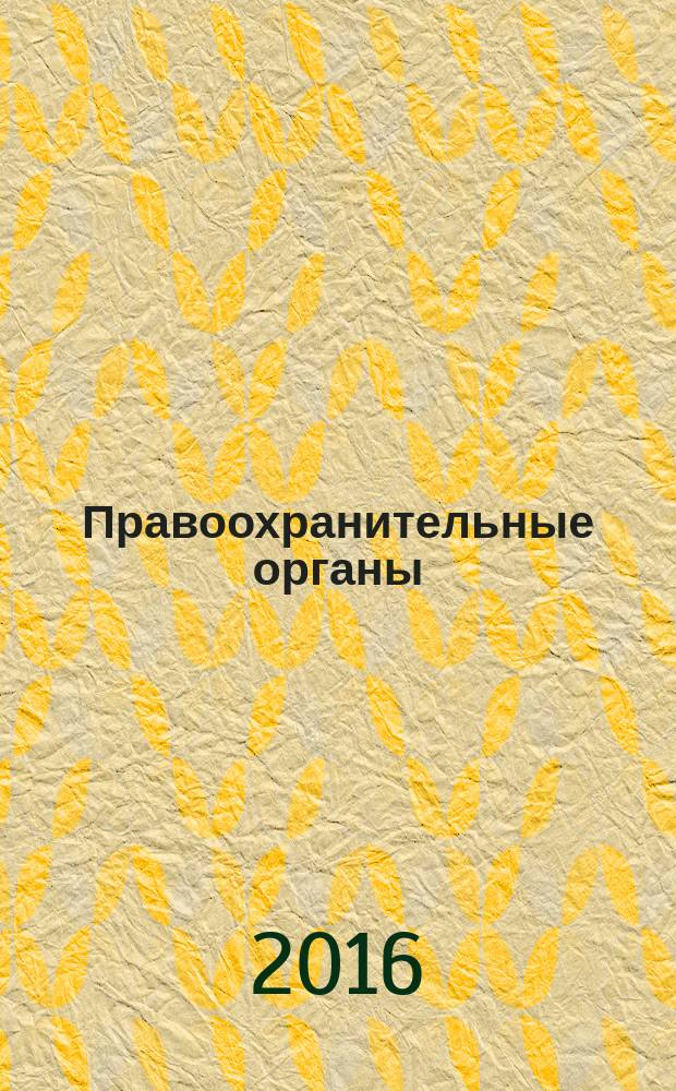 Правоохранительные органы : учебное пособие [соответствует ФГОС ВПО третьего поколения по направлению подготовки 090300.62 "Юриспруденция"]. Ч. 1 : Основы судебной системы Российской Федерации