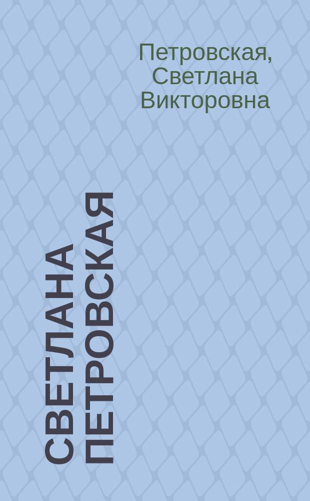 Светлана Петровская : альбом живописных работ : стихи авт