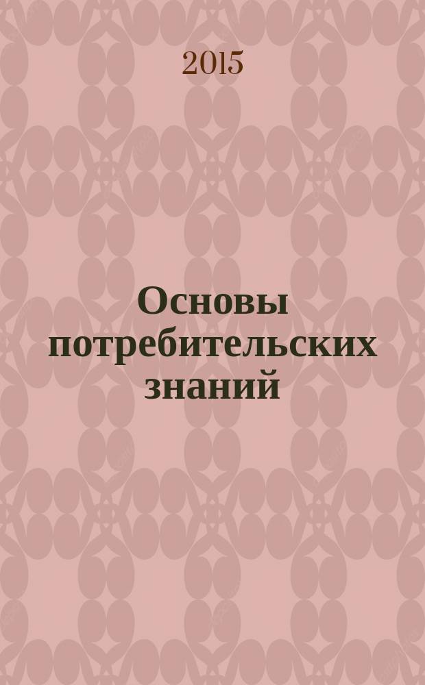 Основы потребительских знаний : учебное пособие : для обучения студентов высших учебных заведений по направлению подготовки "Сервис"