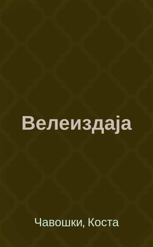 Велеиздаја = Государственная измена