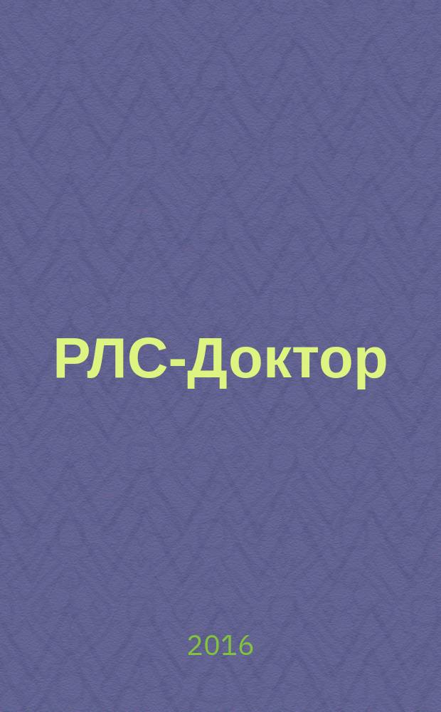 РЛС-Доктор : Ежегод. сб. [Вып.] 20, 2016 : Эндокринология