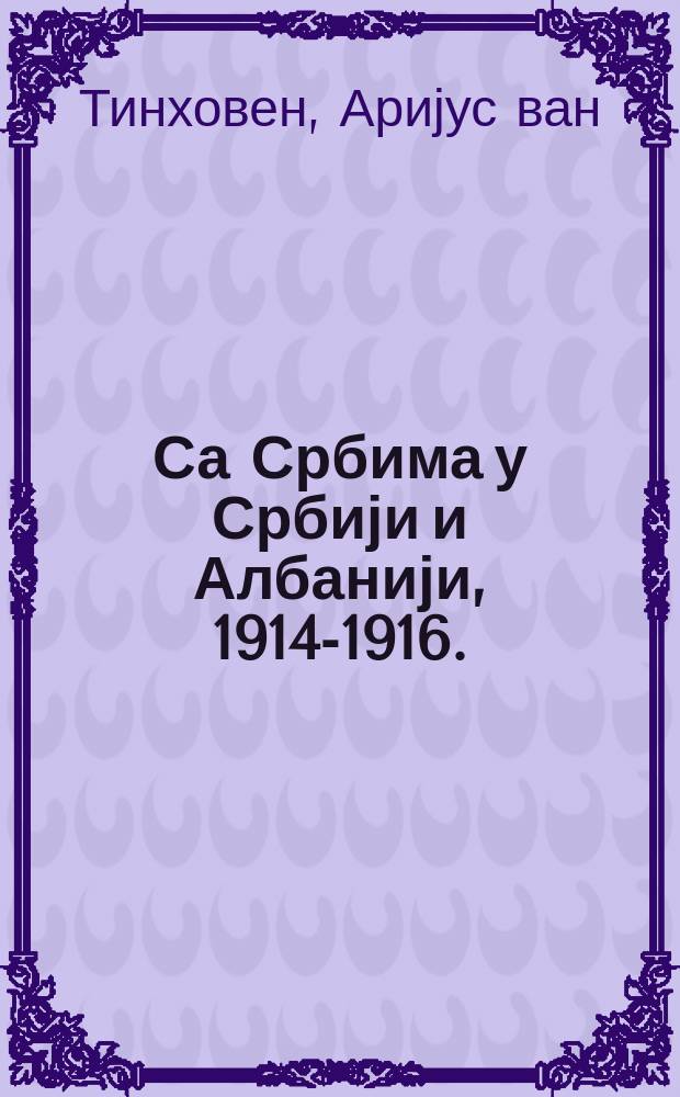 Са Србима у Србији и Албанији, 1914-1916. : ратни дневник једног хирурга = С сербами в Серби и Албании, 1914 - 1916,