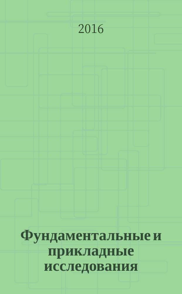 Фундаментальные и прикладные исследования: проблемы и результаты : сборник материалов XXVII международной научно-практической конференции, г. Новосибирск, 22 июня, 8 июля 2016 г