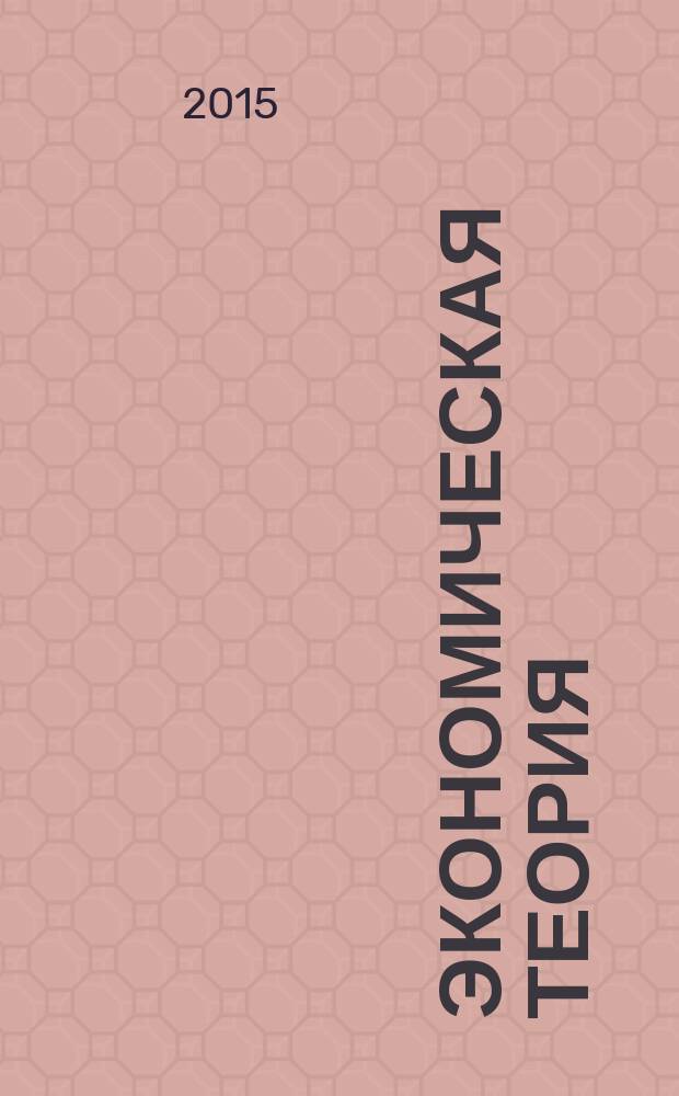 Экономическая теория : практикум