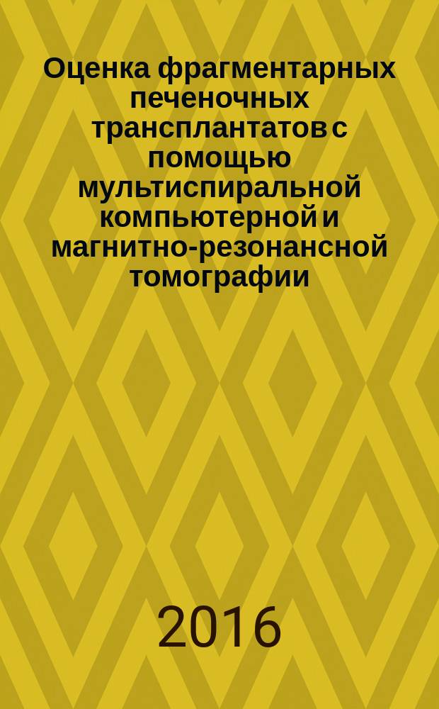 Оценка фрагментарных печеночных трансплантатов с помощью мультиспиральной компьютерной и магнитно-резонансной томографии : автореферат дис. на соиск. уч. степ. кандидата медицинских наук : специальность 14.01.13 <лучевая диагностика>