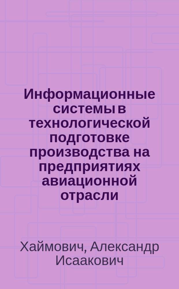 Информационные системы в технологической подготовке производства на предприятиях авиационной отрасли : учебно-методическое пособие : для студентов СГАУ, обучающихся по инженерно-технологическим специальностям