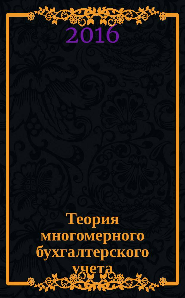 Теория многомерного бухгалтерского учета : монография