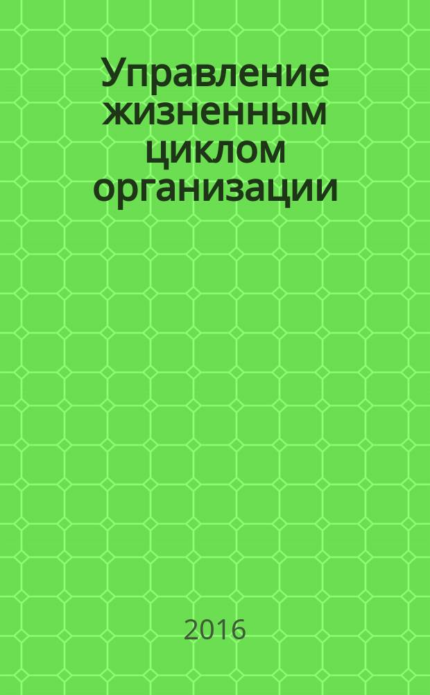 Управление жизненным циклом организации (предприятия) : курс лекций [в 2 ч.]. Ч. 2 : Поведение организации (предприятия) на разных стадиях жизненного цикла
