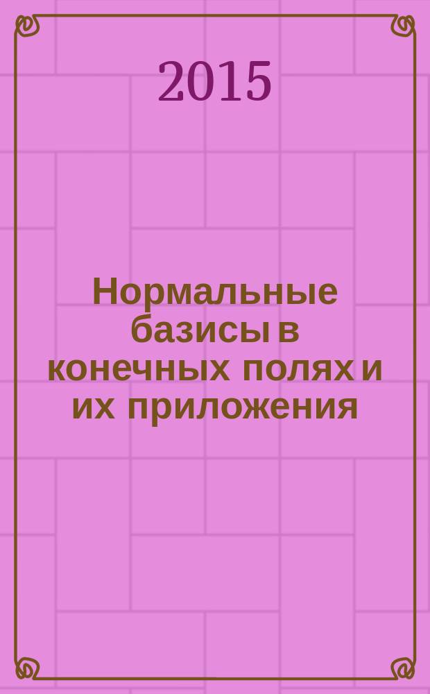 Нормальные базисы в конечных полях и их приложения : автореферат диссертации на соискание ученой степени кандидата физико-математических наук : специальность 01.01.06 <Математическая логика, алгебра и теория чисел>