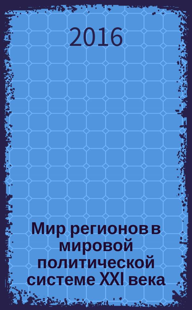Мир регионов в мировой политической системе XXI века