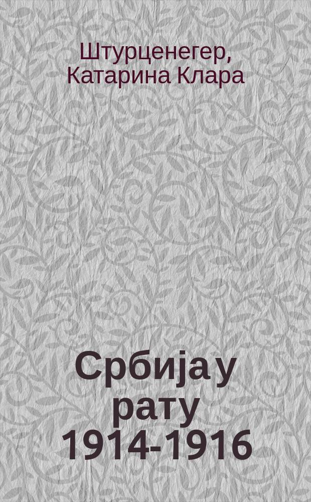 Србија у рату 1914-1916 : истинити доживљаји илустровани са 120 фотографија Швајцаркиње немачког порекла у служби Црвеног крста = Сербия в войне 1914-1916