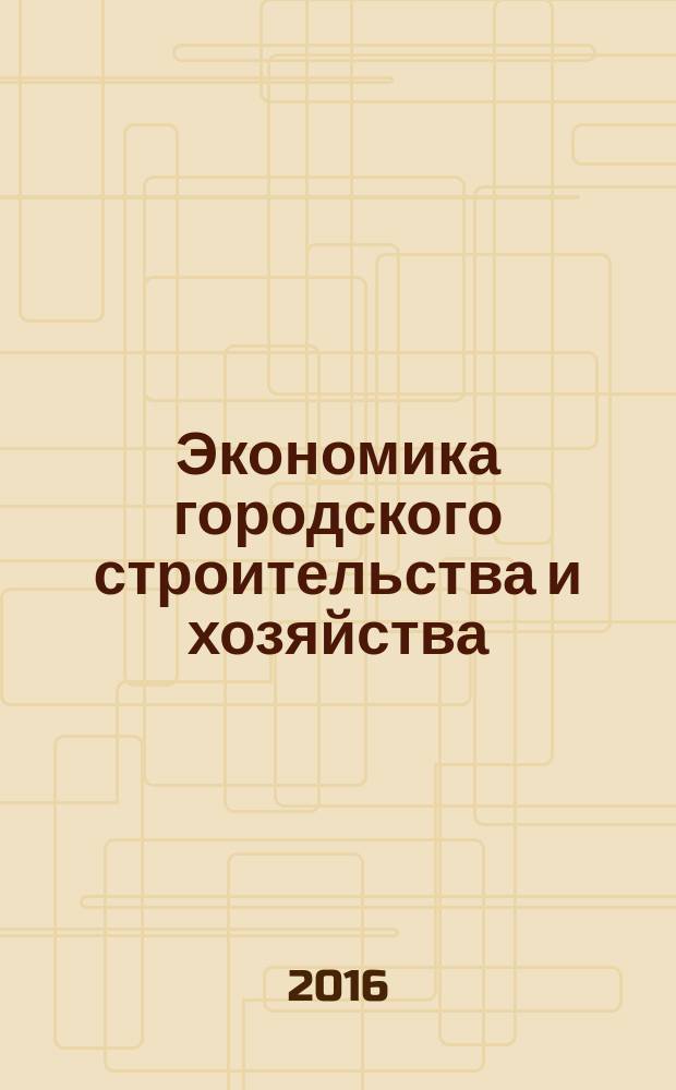 Экономика городского строительства и хозяйства : учебное пособие : для студентов всех форм обучения направления 08.03.01 "Строительство"