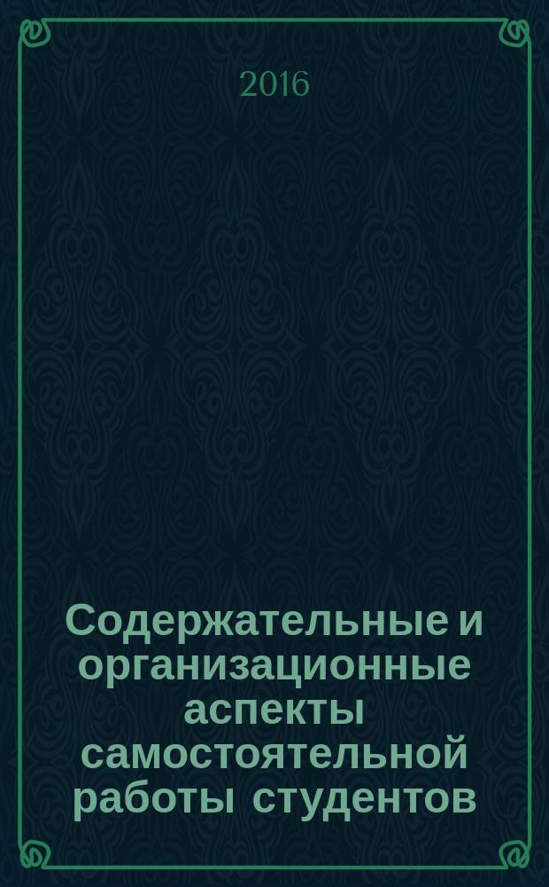 Содержательные и организационные аспекты самостоятельной работы студентов : учебное пособие