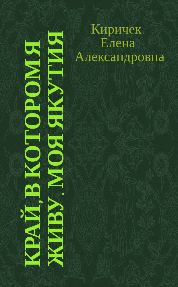 Край, в котором я живу. Моя Якутия : учебное пособие : для младшего школьного возраста