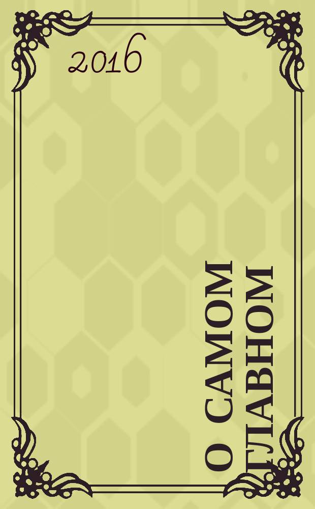 О самом главном