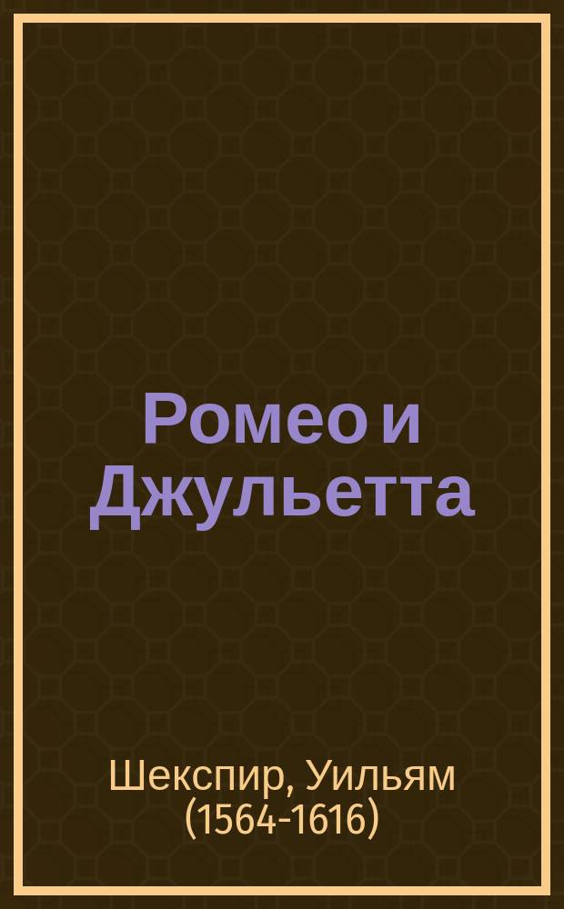 Ромео и Джульетта : трагедия в пяти актах