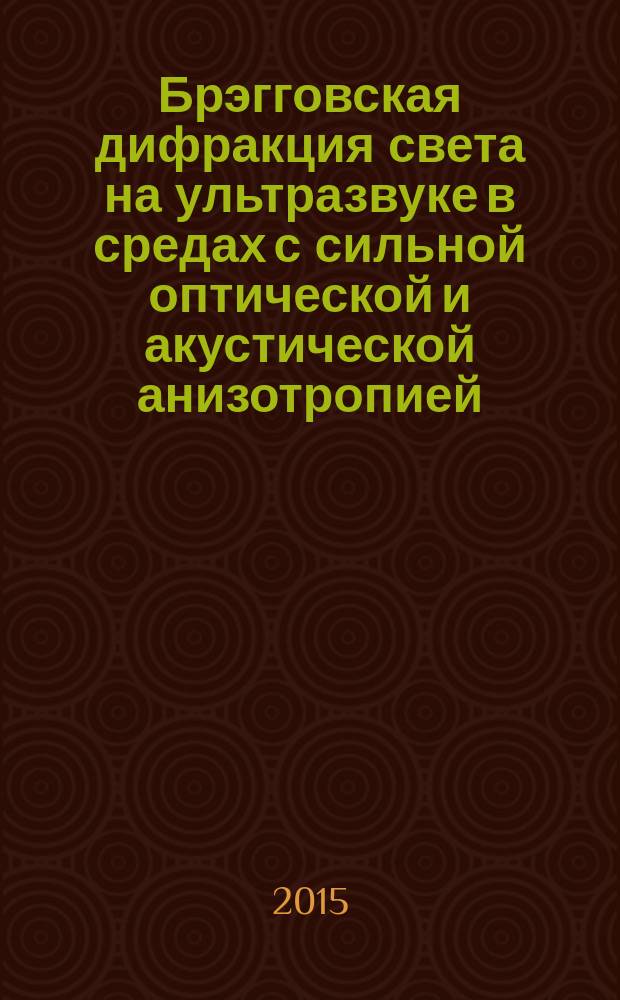 Брэгговская дифракция света на ультразвуке в средах с сильной оптической и акустической анизотропией : автореферат дис. на соиск. уч. степ. кандидата физико-математических наук : специальность 01.04.03 <радиофизика>