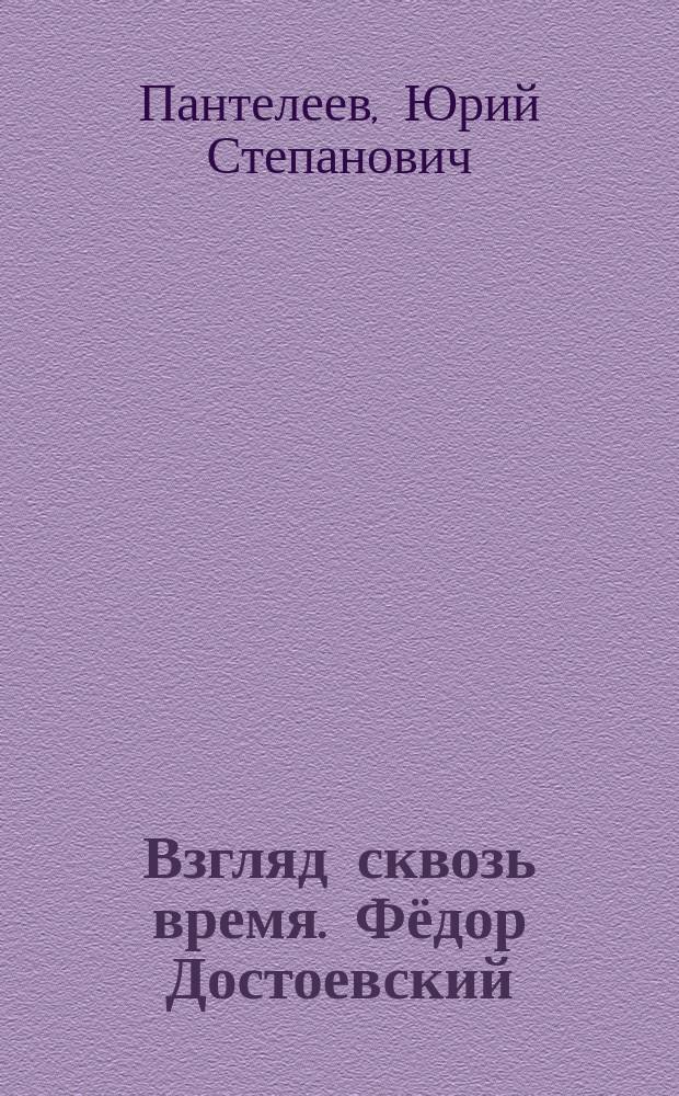Взгляд сквозь время. Фёдор Достоевский: три петербургских романа = A look through the time. Fyodor Dostoevsky: three Petersburg novels : альбом с 58 фотографиями