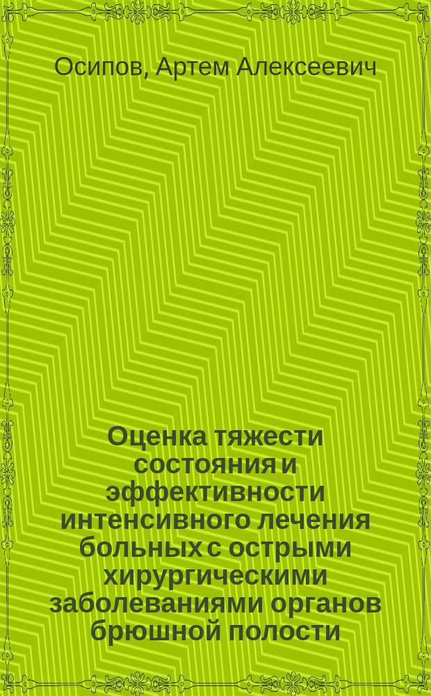 Оценка тяжести состояния и эффективности интенсивного лечения больных с острыми хирургическими заболеваниями органов брюшной полости : автореферат дис. на соиск. уч. степ. кандидата медицинских наук : специальность 14.01.20 <анестезиология>