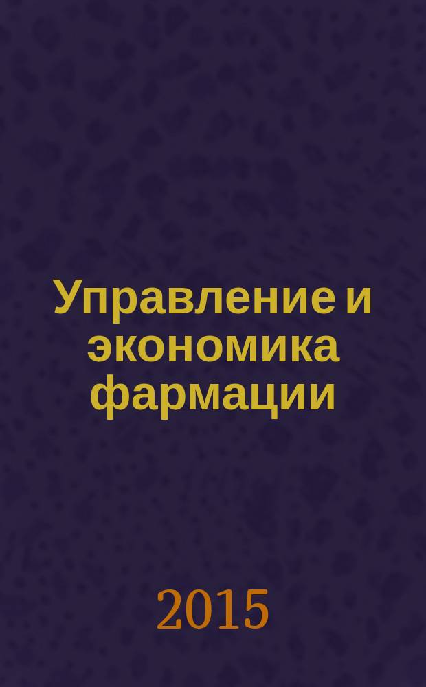 Управление и экономика фармации : курс лекций [учебное пособие для студентов, обучающихся по специальности 33.05.01 - Фармация в 3 ч.]. Ч. 1 : Организация фармацевтической деятельности