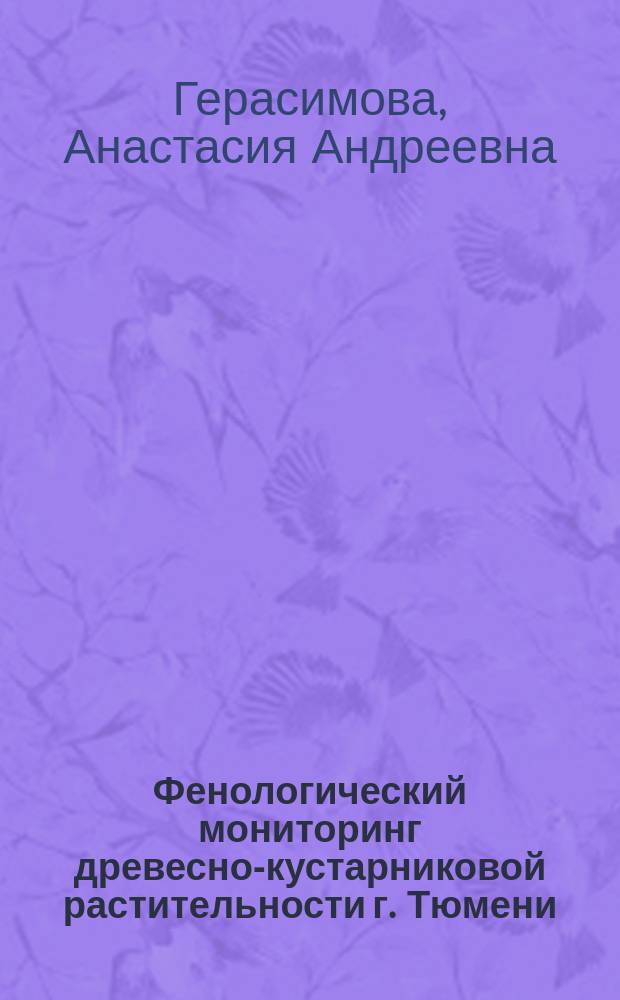 Фенологический мониторинг древесно-кустарниковой растительности г. Тюмени : автореферат диссертации на соискание ученой степени кандидата биологических наук : специальность 03.02.08 <Экология>