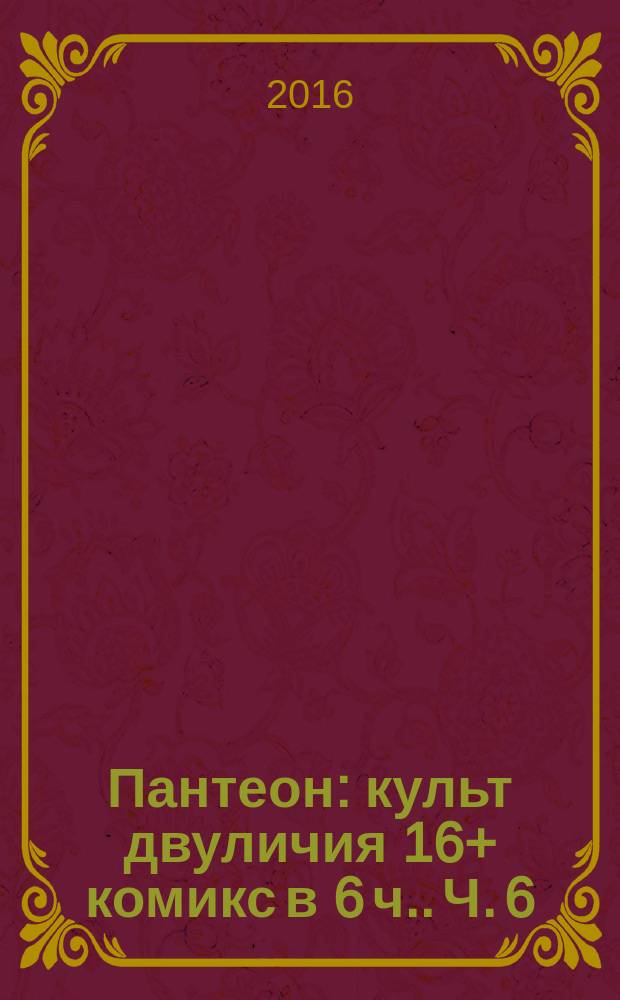 Пантеон : культ двуличия 16+ [комикс в 6 ч.]. [Ч.] 6