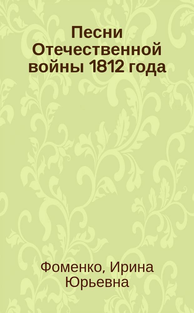 Песни Отечественной войны 1812 года : публикации 1812-1815 годов