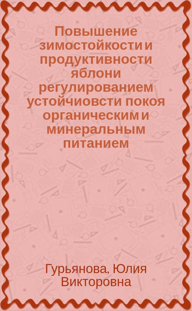 Повышение зимостойкости и продуктивности яблони регулированием устойчиовсти покоя органическим и минеральным питанием : автореферат диссертации на соискание ученой степени доктора сельскохозяйственных наук : специальность 06.01.08 <Плодоводство, виноградарство>