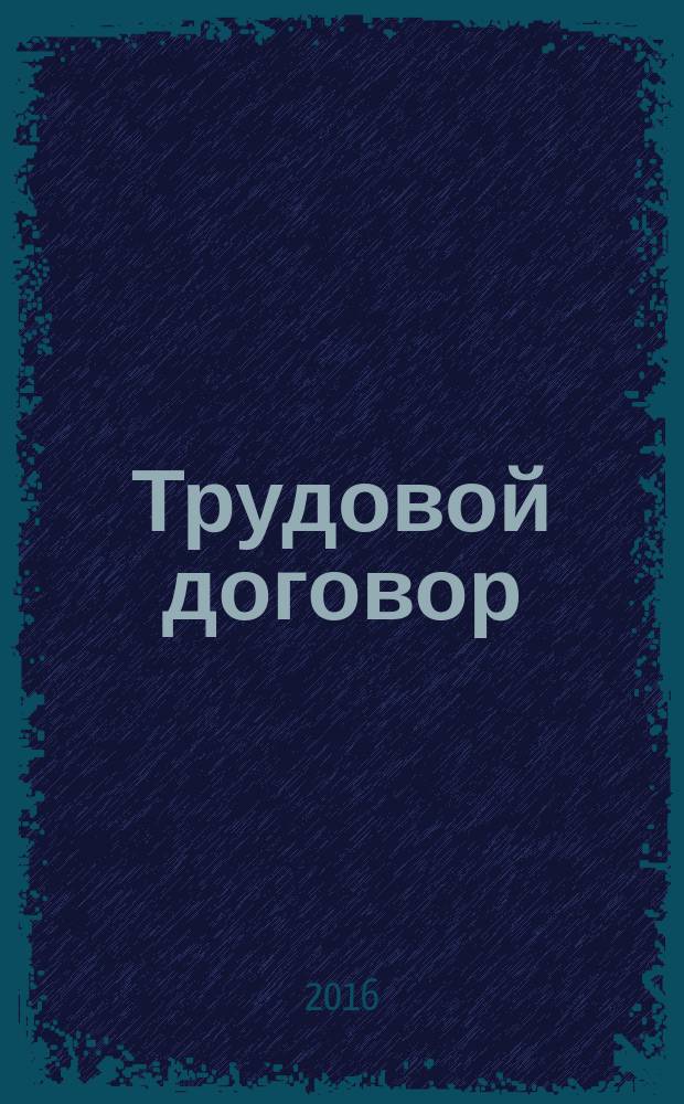 Трудовой договор : запрещение заемного труда. Срочный трудовой договор. Вступление трудового договора в силу. Трудовая книжка