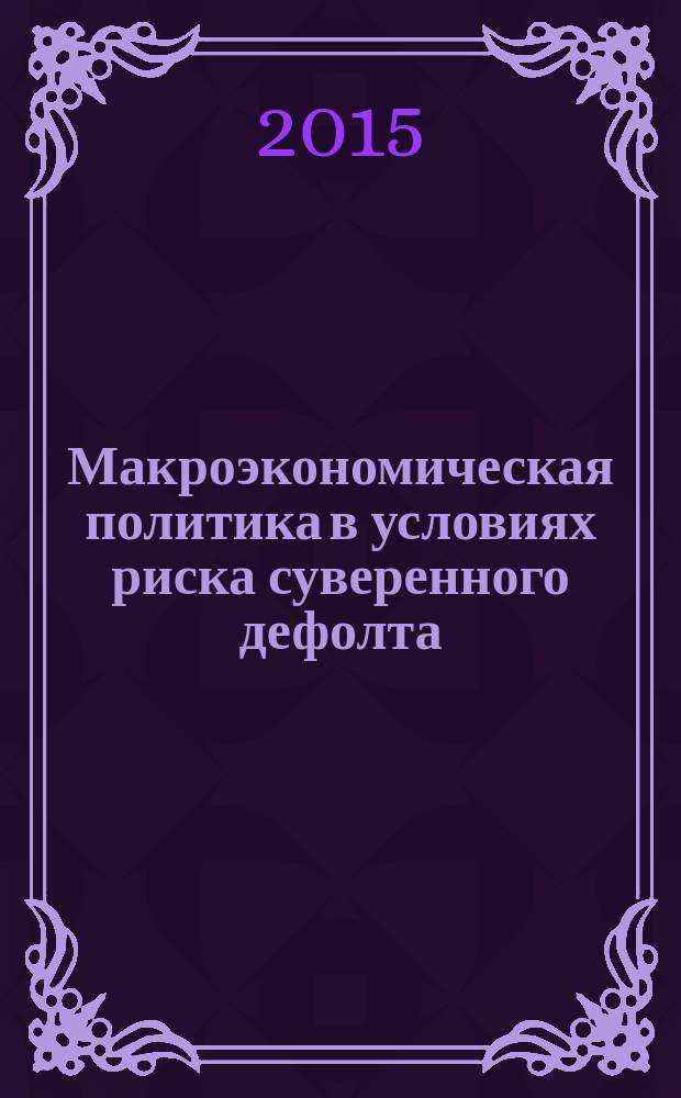 Макроэкономическая политика в условиях риска суверенного дефолта : автореферат диссертации на соискание ученой степени кандидата экономических наук : специальность 08.00.01 <Экономическая теория>