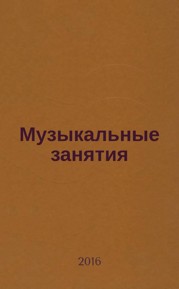 Музыкальные занятия : разработка и тематическое планирование : вторая младшая группа