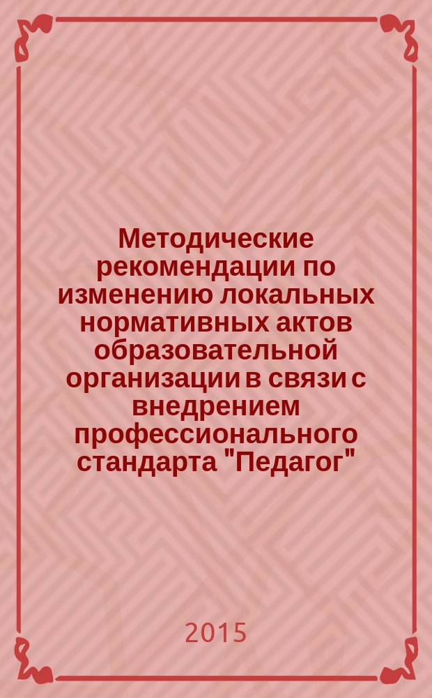 Методические рекомендации по изменению локальных нормативных актов образовательной организации в связи с внедрением профессионального стандарта "Педагог"