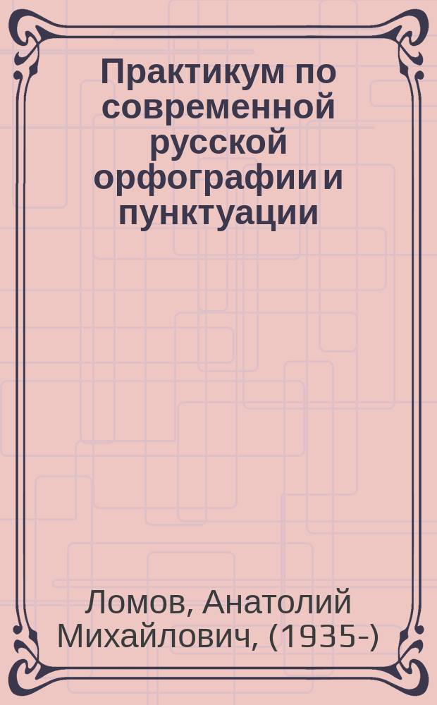 Практикум по современной русской орфографии и пунктуации : учебное пособие