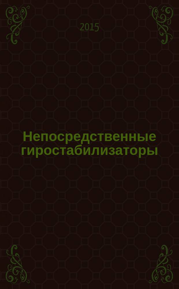 Непосредственные гиростабилизаторы