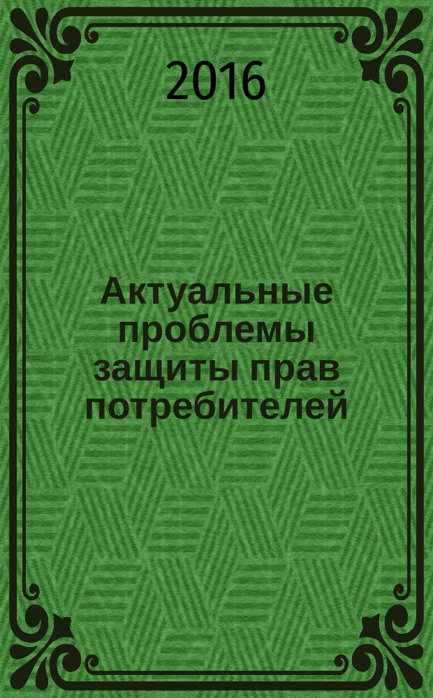 Актуальные проблемы защиты прав потребителей : информационный бюллетень