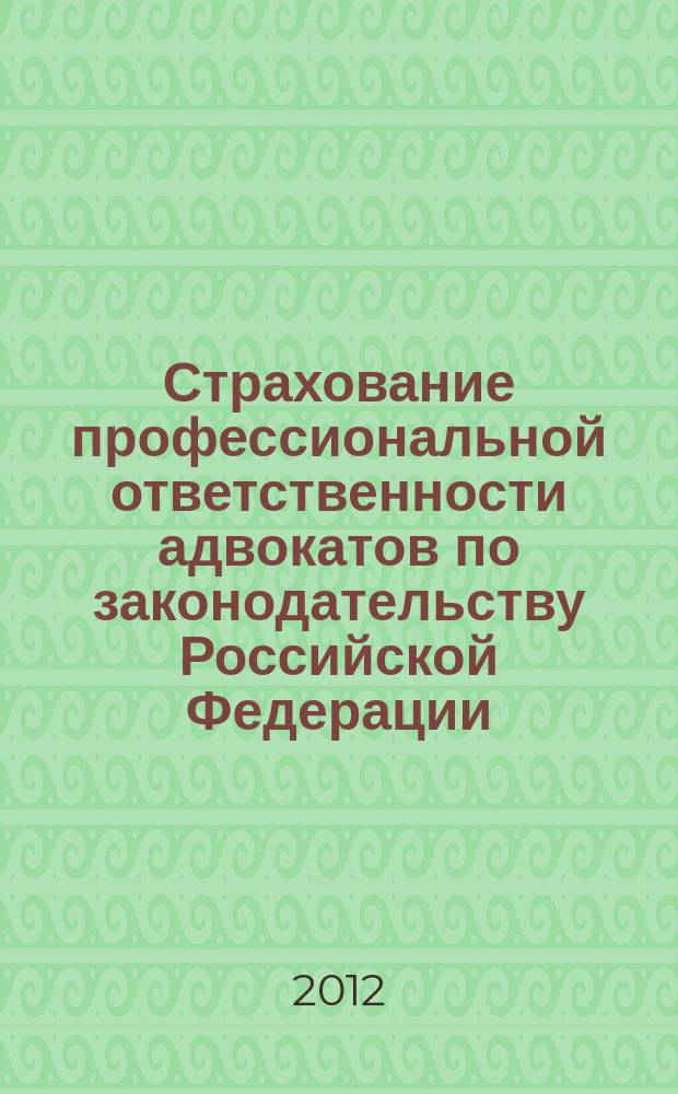 Страхование профессиональной ответственности адвокатов по законодательству Российской Федерации : монография